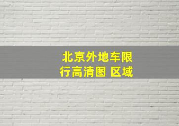 北京外地车限行高清图 区域